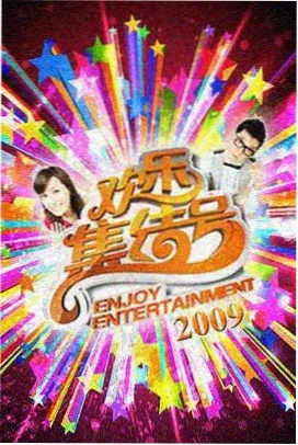 长桌十人综艺封面